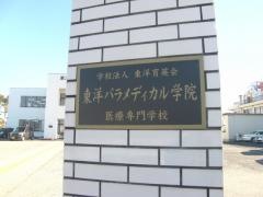 東洋パラメディカル学院