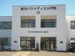 東洋パラメディカル学院