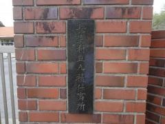 八積保育所
