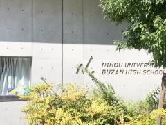 私立日本大学豊山中学校