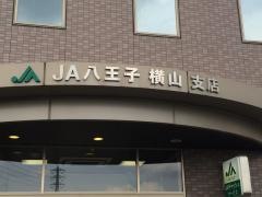 ＪＡ八王子横山支店
