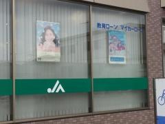 ＪＡ八王子横山支店