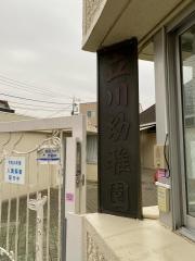 立川幼稚園