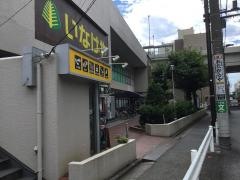 いなげやｉｎａ21杉並桜上水店