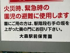 大森駅前保育園