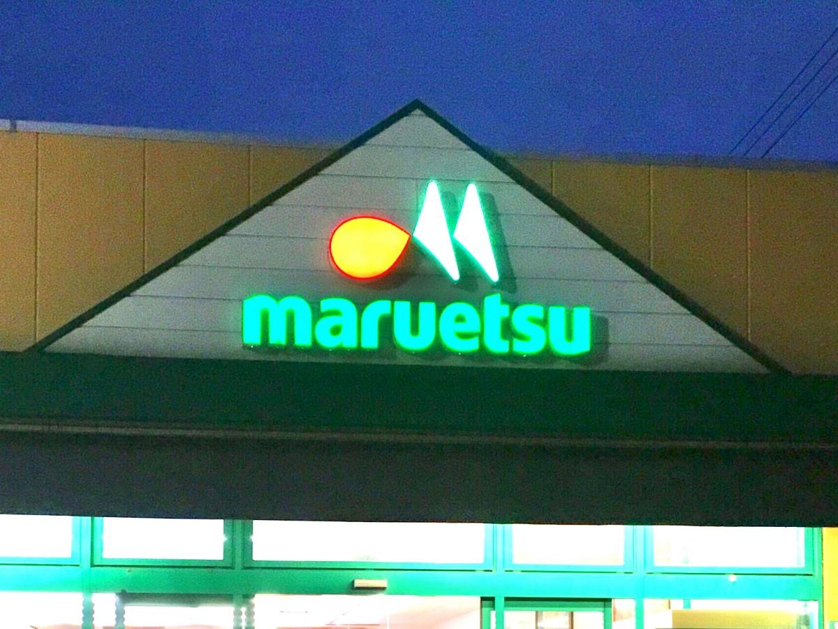 マルエツ  西糀谷店