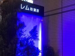 レム秋葉原