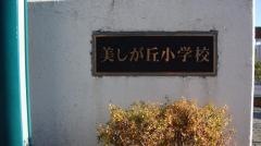 美しが丘小学校