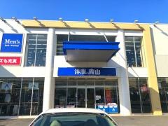 洋服の青山　横浜港南台店