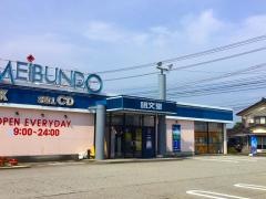ＴＳＵＴＡＹＡ明文堂黒部店