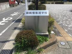 御殿場看護学校
