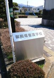 御殿場看護学校