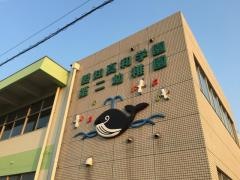 愛知真和学園第二幼稚園