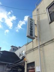 たかせ保育園