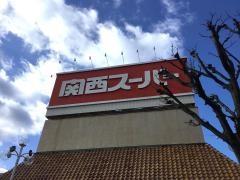 関西スーパー三島丘店