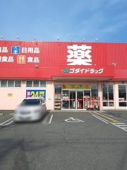 ゴダイドラッグ今宿店