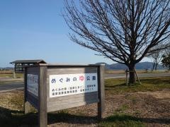 めぐみのゆ公園