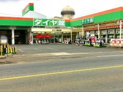 タイヤ館　引野