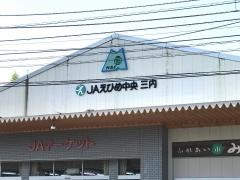 ＪＡえひめ中央三内支所