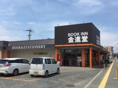 ブックイン金進堂長者原店