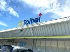 タイヘイ吹上店