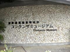 世界遺産座喜味城跡　ユンタンザミュージアム
