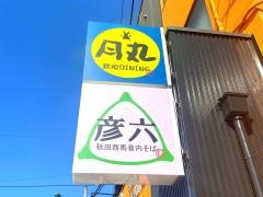 鉄板ダイニング月丸