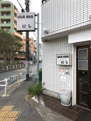 お好み焼き・にし