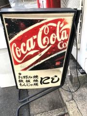 お好み焼き・にし