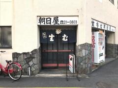 朝日屋