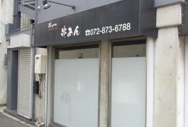 串かつ・串あん