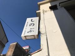 志のぶ