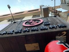 壱屋　福島店