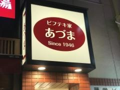 あづま