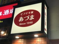 あづま