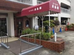 五番館