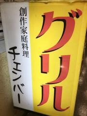 グリル・チェンバー