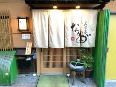 居食家なか田