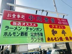 小川食堂
