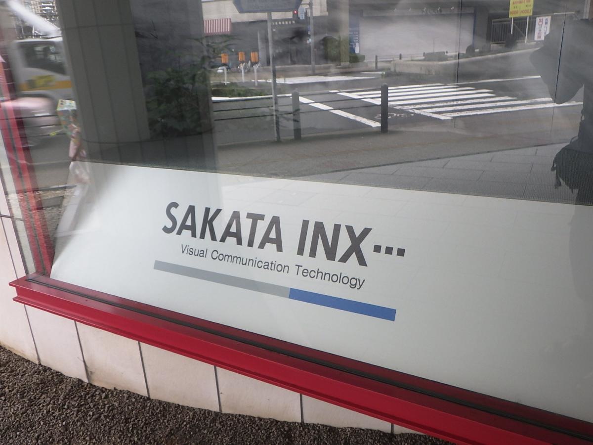 サカタインクス株式会社