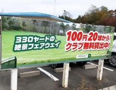 三広ゴルフ株式会社