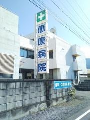 恵康病院