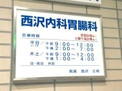 西沢内科胃腸科クリニック