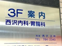 西沢内科胃腸科クリニック