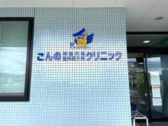 こんの神経内科・脳神経外科クリニック