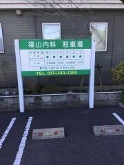 福山内科