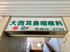 大西耳鼻咽喉科