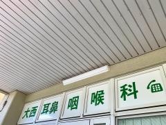 大西耳鼻咽喉科