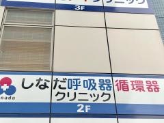 しなだ呼吸器循環器クリニック