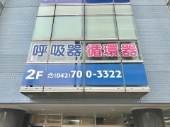 しなだ呼吸器循環器クリニック